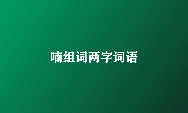 喃组词两字词语