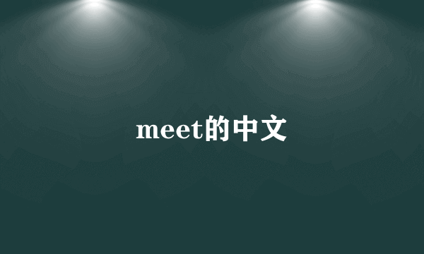 meet的中文