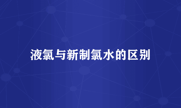 液氯与新制氯水的区别