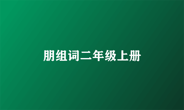 朋组词二年级上册