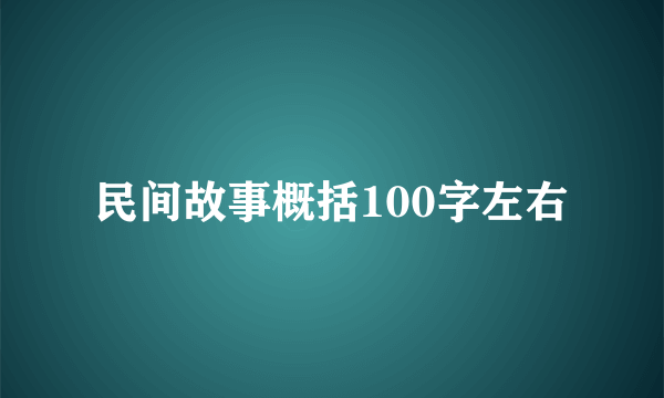 民间故事概括100字左右