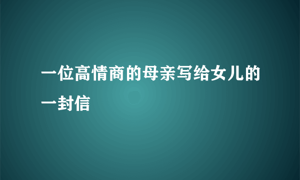 一位高情商的母亲写给女儿的一封信