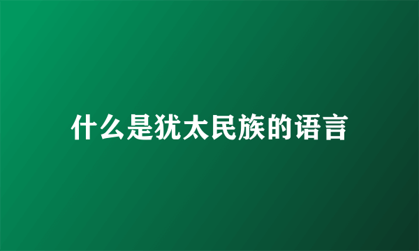 什么是犹太民族的语言