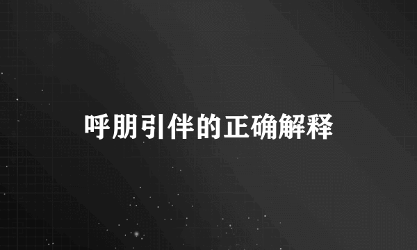 呼朋引伴的正确解释