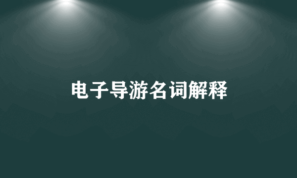 电子导游名词解释
