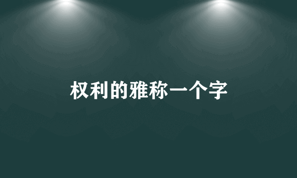 权利的雅称一个字