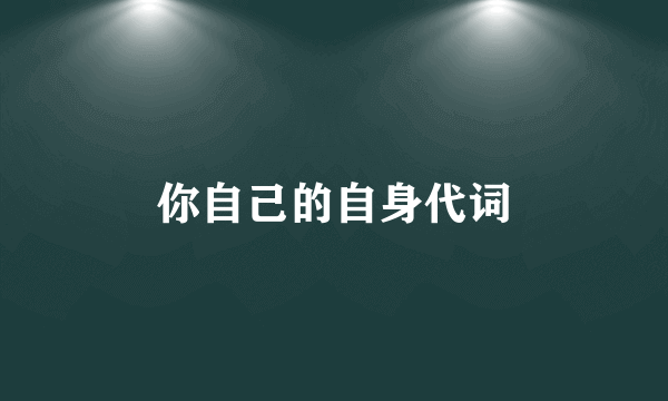 你自己的自身代词