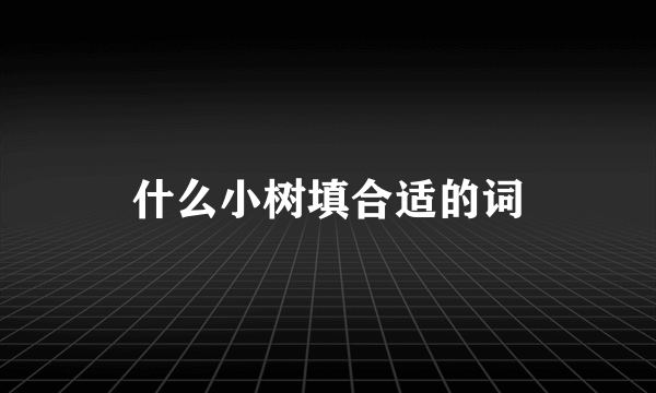 什么小树填合适的词