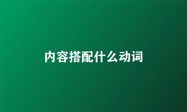 内容搭配什么动词