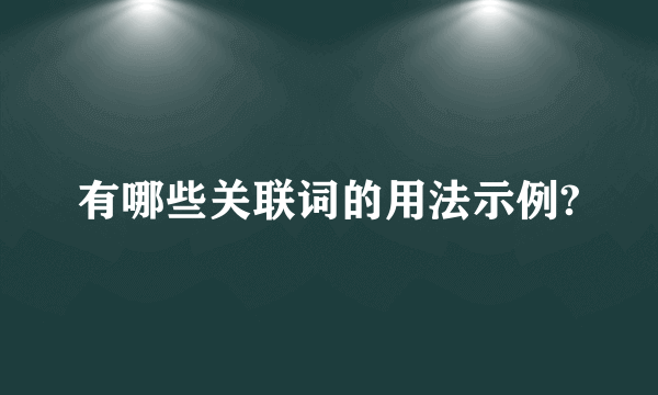 有哪些关联词的用法示例?