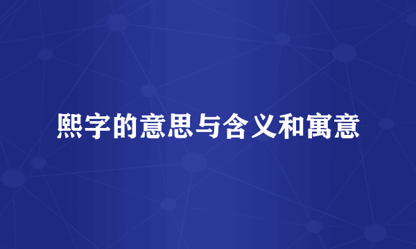 熙字的意思与含义和寓意