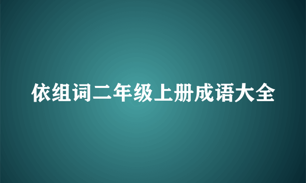 依组词二年级上册成语大全