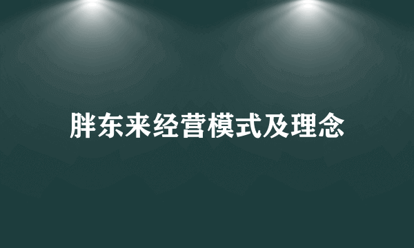 胖东来经营模式及理念