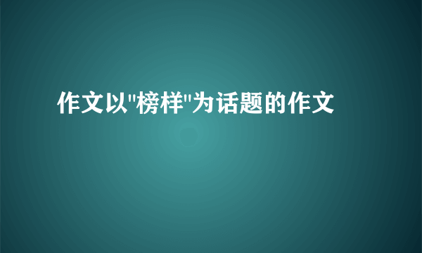 作文以