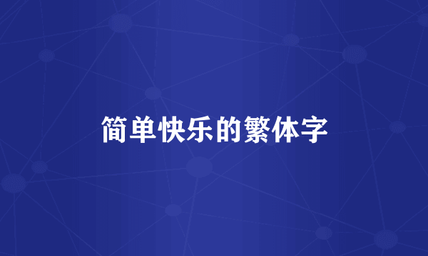 简单快乐的繁体字