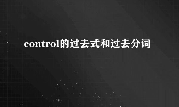 control的过去式和过去分词