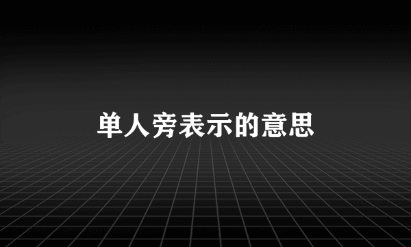 单人旁表示的意思