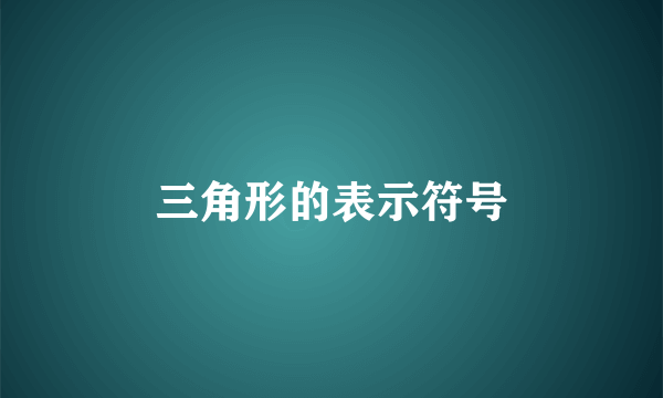 三角形的表示符号