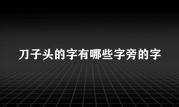 刀子头的字有哪些字旁的字