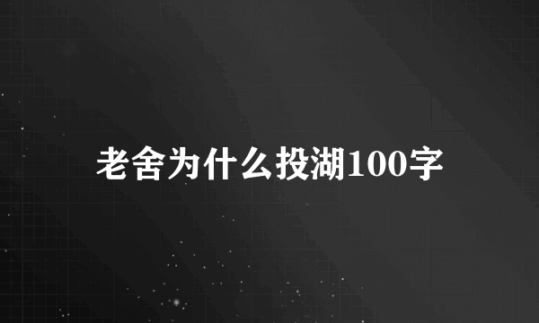 老舍为什么投湖100字