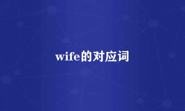 wife的对应词