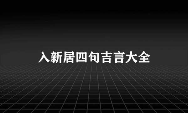 入新居四句吉言大全