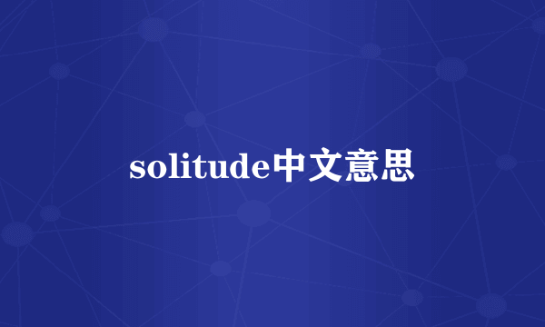 solitude中文意思
