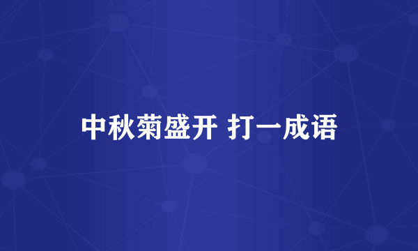 中秋菊盛开 打一成语