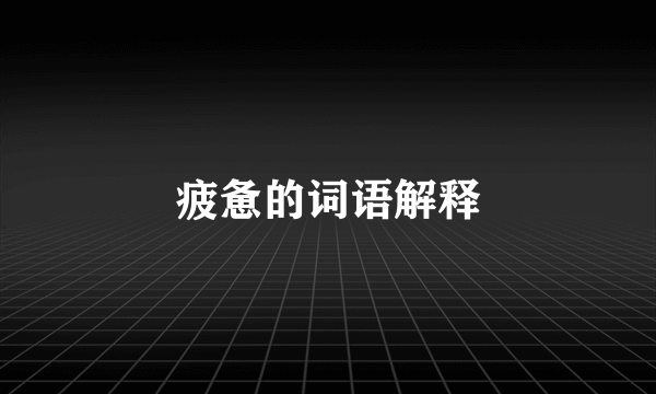 疲惫的词语解释