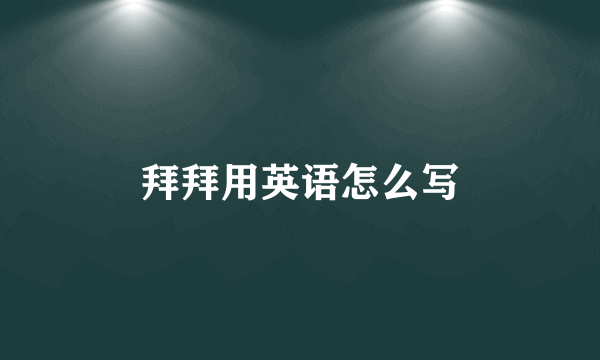 拜拜用英语怎么写