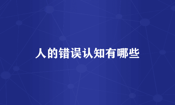 人的错误认知有哪些