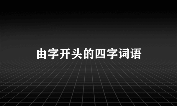 由字开头的四字词语