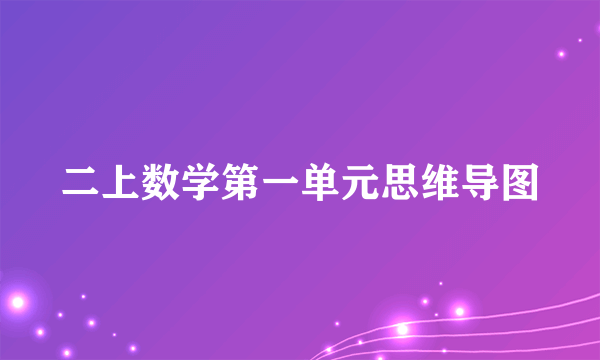 二上数学第一单元思维导图