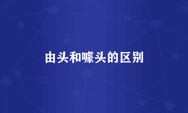 由头和噱头的区别