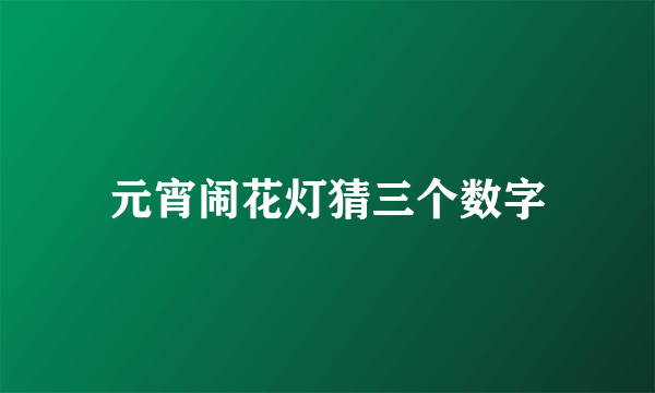 元宵闹花灯猜三个数字