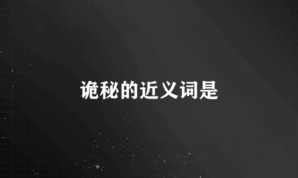 诡秘的近义词是