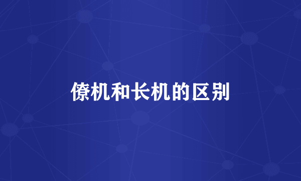 僚机和长机的区别