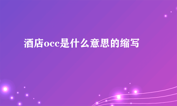 酒店occ是什么意思的缩写