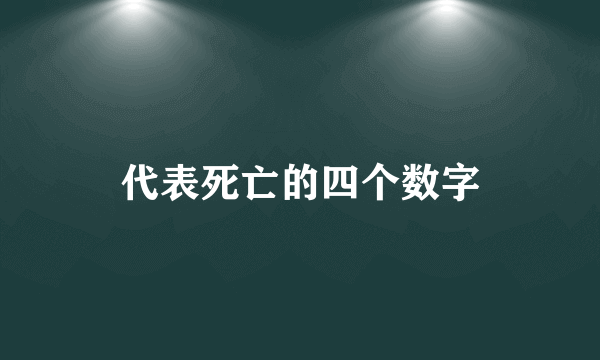 代表死亡的四个数字