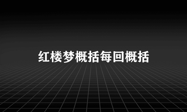 红楼梦概括每回概括