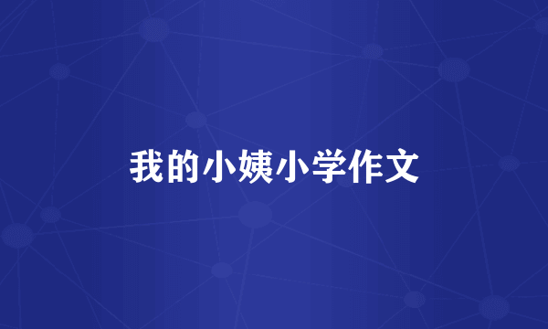 我的小姨小学作文