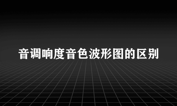 音调响度音色波形图的区别