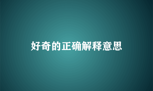 好奇的正确解释意思