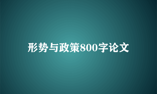 形势与政策800字论文