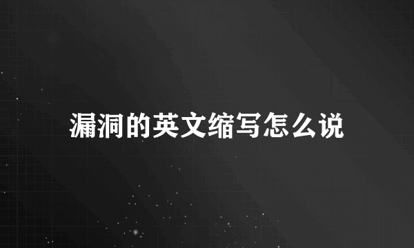 漏洞的英文缩写怎么说