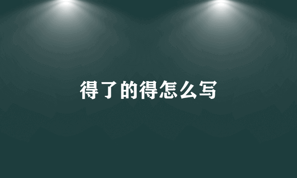 得了的得怎么写