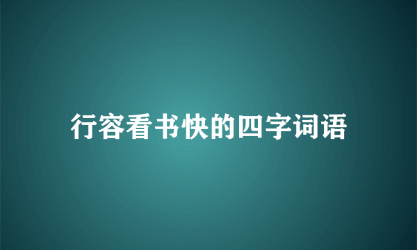 行容看书快的四字词语
