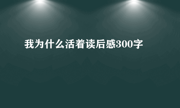 我为什么活着读后感300字