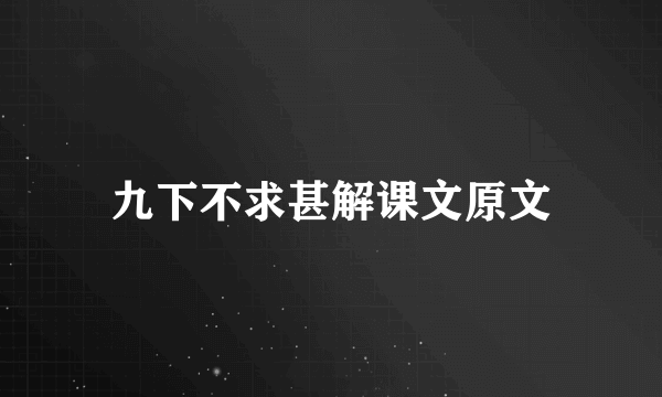 九下不求甚解课文原文