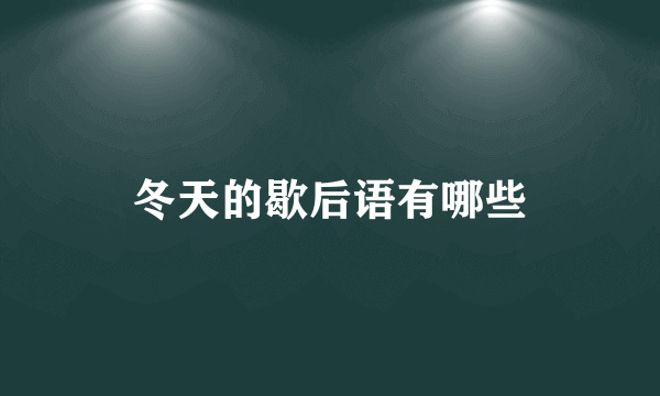 冬天的歇后语有哪些
